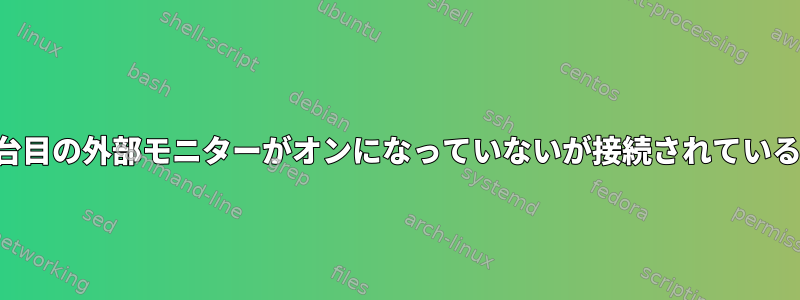 2 台目の外部モニターがオンになっていないが接続されている