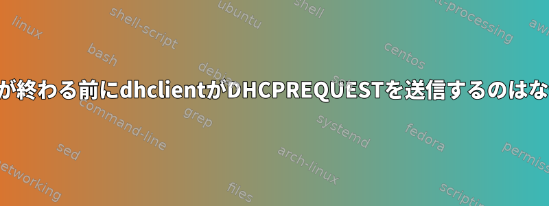 リース時間が終わる前にdhclientがDHCPREQUESTを送信するのはなぜですか？