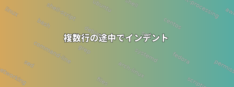 複数行の途中でインデント