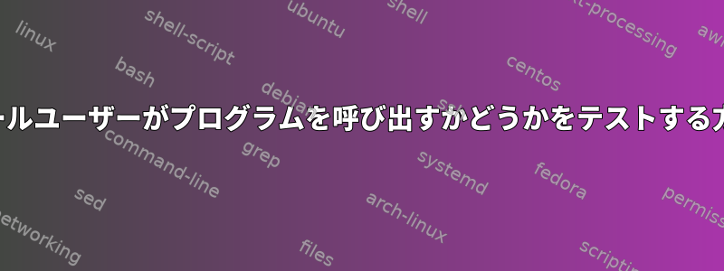 コンソールユーザーがプログラムを呼び出すかどうかをテストする方法は？