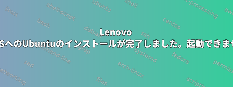 Lenovo 100SへのUbuntuのインストールが完了しました。起動できません