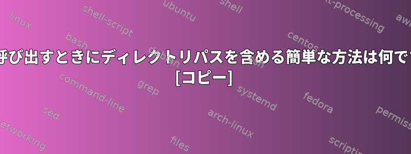 mvを呼び出すときにディレクトリパスを含める簡単な方法は何ですか？ [コピー]