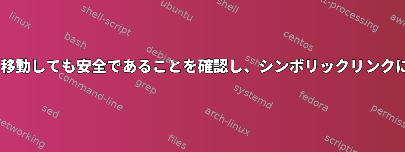 eディレクトリを移動しても安全であることを確認し、シンボリックリンクに置き換えます。