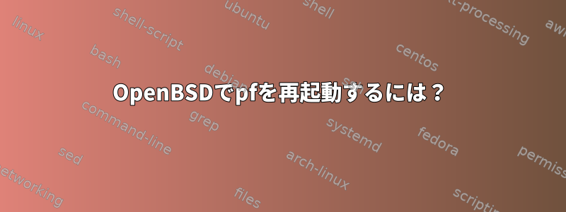 OpenBSDでpfを再起動するには？