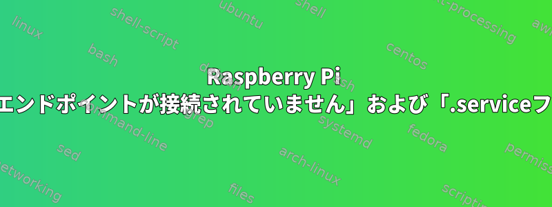 Raspberry Pi timedatectlは、「トランスポートエンドポイントが接続されていません」および「.serviceファイル」エラーのため失敗します。