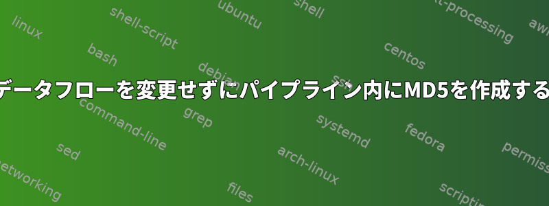 データフローを変更せずにパイプライン内にMD5を作成する