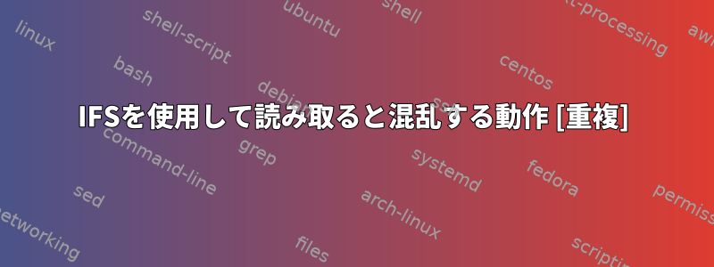 IFSを使用して読み取ると混乱する動作 [重複]