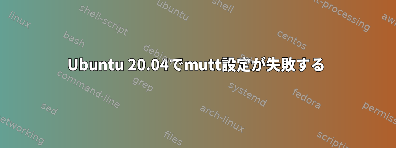 Ubuntu 20.04でmutt設定が失敗する