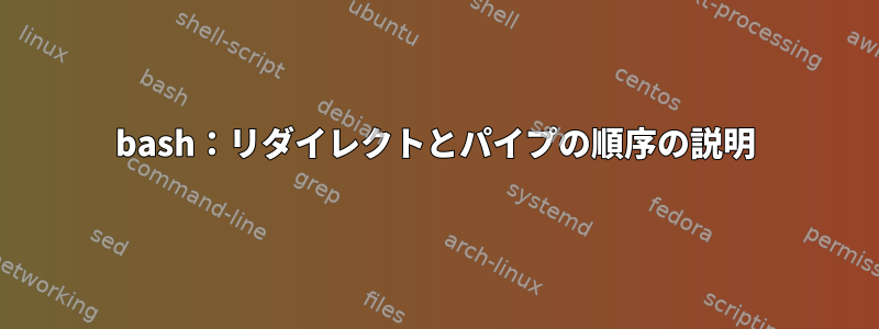 bash：リダイレクトとパイプの順序の説明