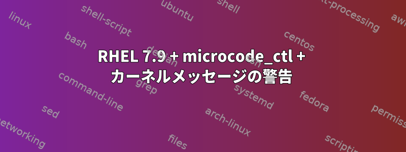 RHEL 7.9 + microcode_ctl + カーネルメッセージの警告