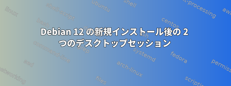 Debian 12 の新規インストール後の 2 つのデスクトップセッション