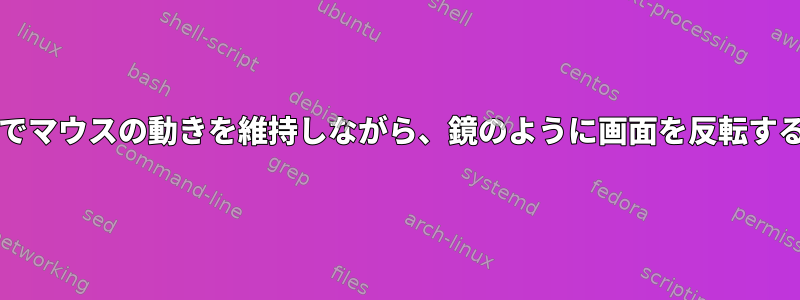 Waylandでマウスの動きを維持しながら、鏡のように画面を反転する方法は？