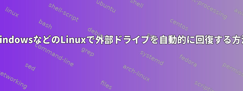 WindowsなどのLinuxで外部ドライブを自動的に回復する方法