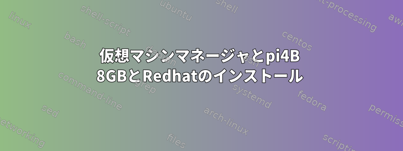 仮想マシンマネージャとpi4B 8GBとRedhatのインストール