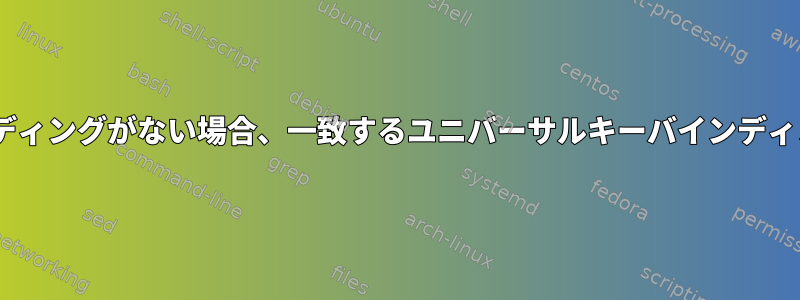 zshに他のバインディングがない場合、一致するユニバーサルキーバインディングは何ですか？