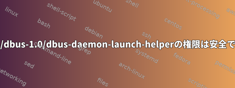 4755 usr/lib/dbus-1.0/dbus-daemon-launch-helperの権限は安全ですか？