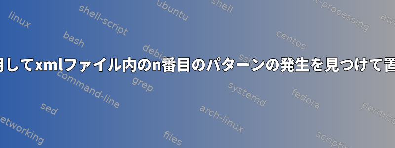 sedを使用してxmlファイル内のn番目のパターンの発生を見つけて置き換える