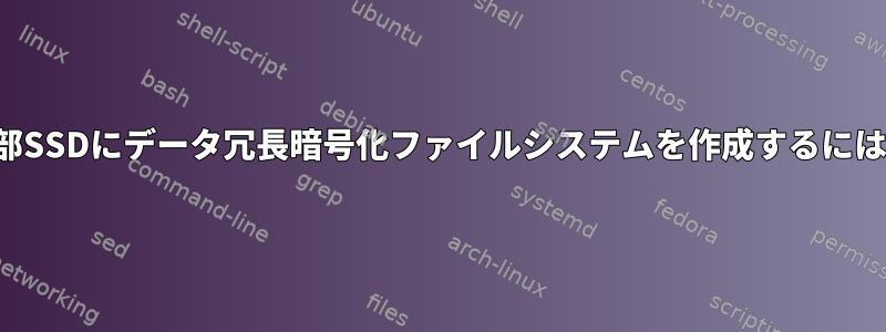 外部SSDにデータ冗長暗号化ファイルシステムを作成するには？