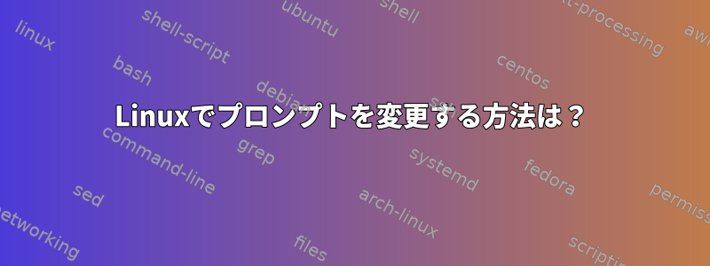 Linuxでプロンプトを変更する方法は？