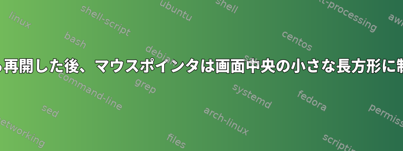 サスペンドから再開した後、マウスポインタは画面中央の小さな長方形に制限されます。