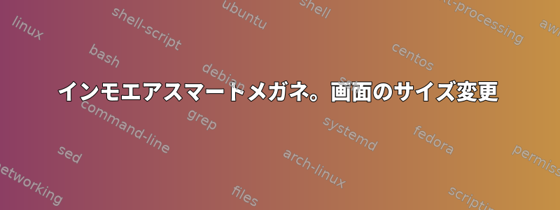 インモエアスマートメガネ。画面のサイズ変更