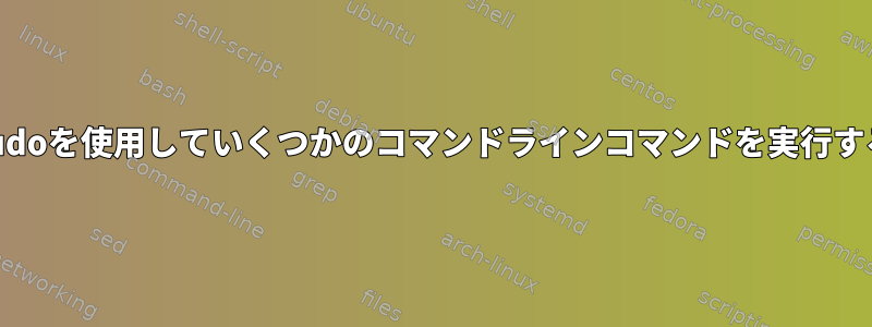 sudoを使用していくつかのコマンドラインコマンドを実行する