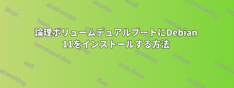 論理ボリュームデュアルブートにDebian 11をインストールする方法