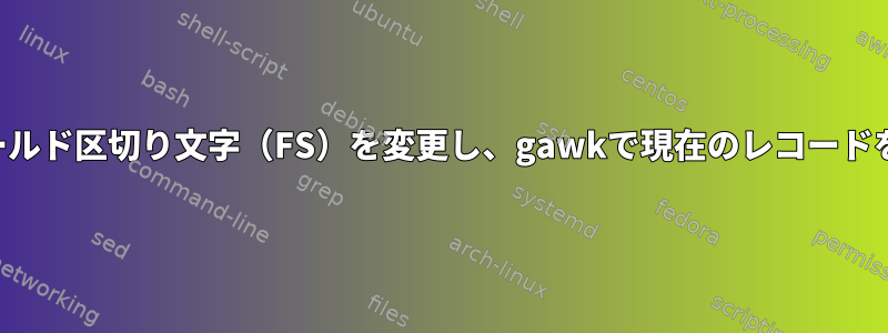 プログラムでフィールド区切り文字（FS）を変更し、gawkで現在のレコードを再計算しますか？