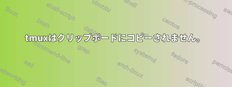 tmuxはクリップボードにコピーされません。