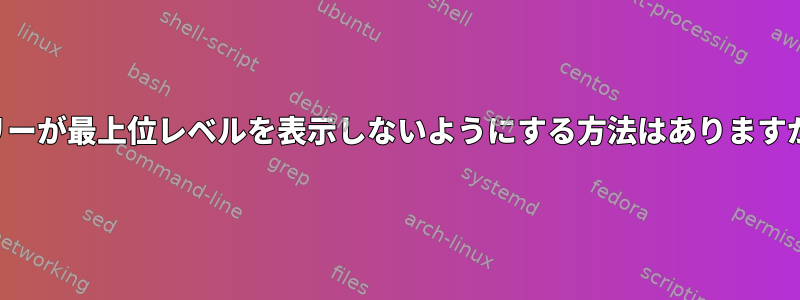 ツリーが最上位レベルを表示しないようにする方法はありますか？