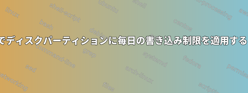 Linuxでディスクパーティションに毎日の書き込み制限を適用するには？