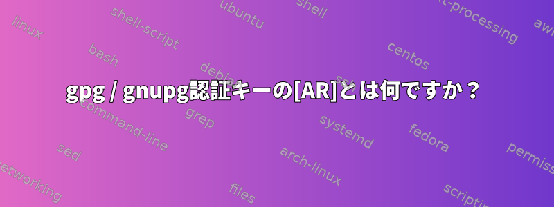 gpg / gnupg認証キーの[AR]とは何ですか？