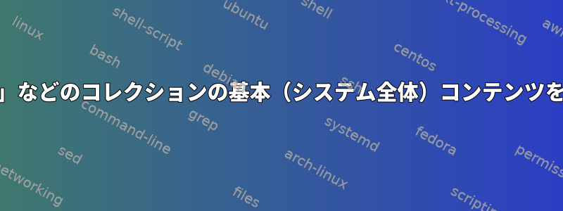 Xfceで「ドック」などのコレクションの基本（システム全体）コンテンツを変更するには？