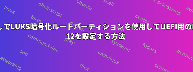 LVMなしでLUKS暗号化ルートパーティションを使用してUEFI用のDebian 12を設定する方法