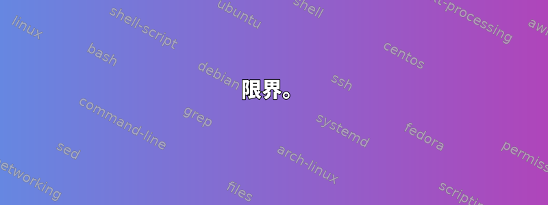 限界。