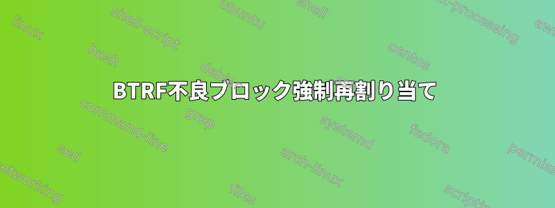 BTRF不良ブロック強制再割り当て