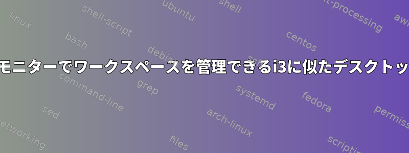 複数のモニターでワークスペースを管理できるi3に似たデスクトップ環境