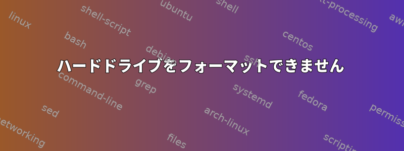 ハードドライブをフォーマットできません