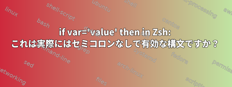 if var='value' then in Zsh: これは実際にはセミコロンなしで有効な構文ですか？