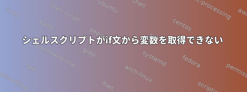 シェルスクリプトがif文から変数を取得できない