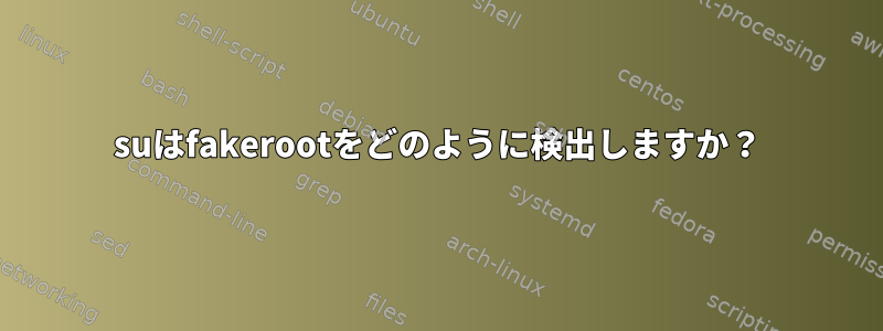 suはfakerootをどのように検出しますか？