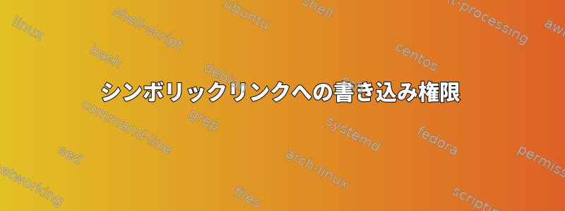 シンボリックリンクへの書き込み権限