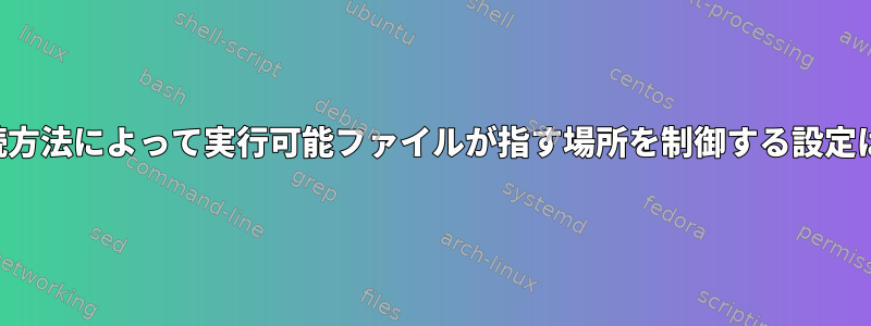 リモート接続方法によって実行可能ファイルが指す場所を制御する設定は何ですか？