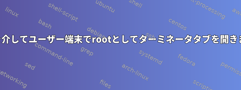 SSHを介してユーザー端末でrootとしてターミネータタブを開きます。