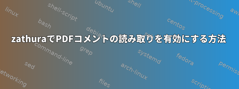 zathuraでPDFコメントの読み取りを有効にする方法