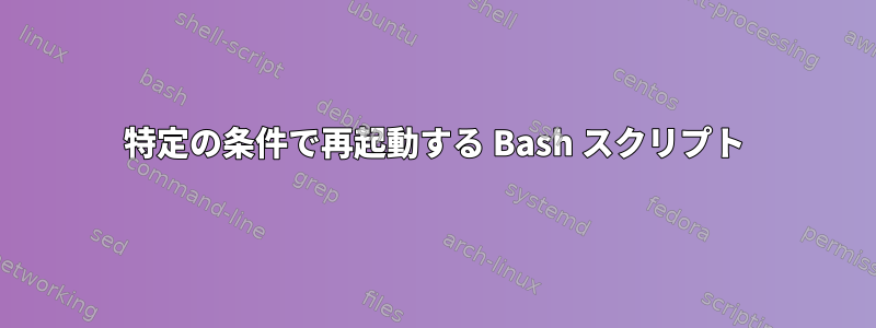 特定の条件で再起動する Bash スクリプト