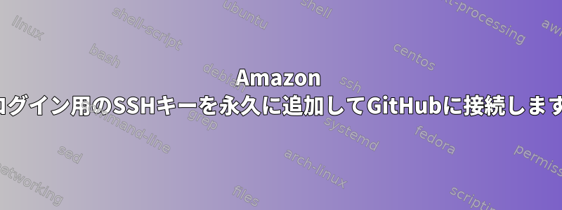 Amazon EC2ログイン用のSSHキーを永久に追加してGitHubに接続しますか？