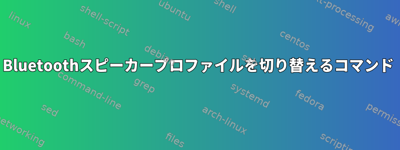 Bluetoothスピーカープロファイルを切り替えるコマンド