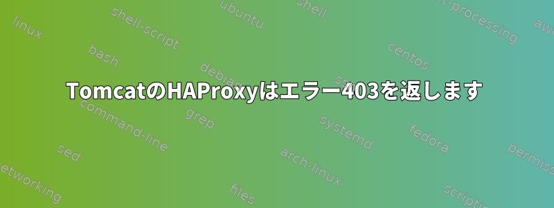 TomcatのHAProxyはエラー403を返します