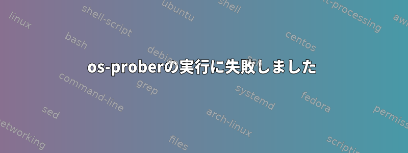 os-proberの実行に失敗しました